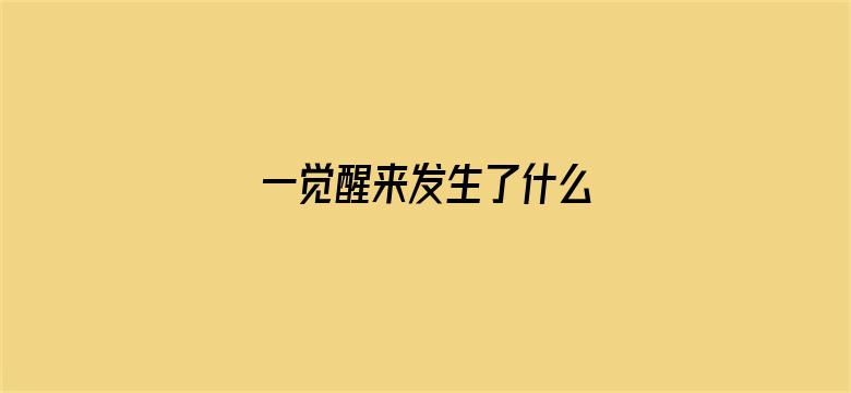 一觉醒来发生了什么 04月29日